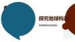 地球構(gòu)造板塊地殼地幔地核探析