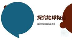 地球構(gòu)造板塊地殼地幔地核探析