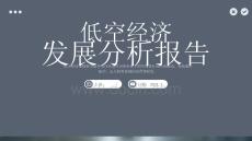 藍(lán)色低空經(jīng)濟(jì)報(bào)告