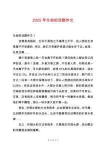 2025年生命的話題作文