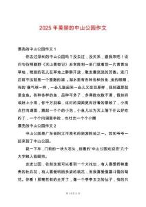 2025年美麗的中山公園作文