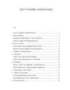 2025年中國冰糖片市場調(diào)查研究報(bào)告