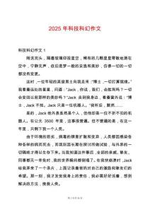 2025年科技科幻作文