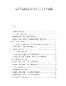 2025年動(dòng)態(tài)電子配料器項(xiàng)目可行性研究報(bào)告