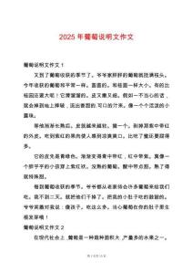 2025年葡萄說明文作文