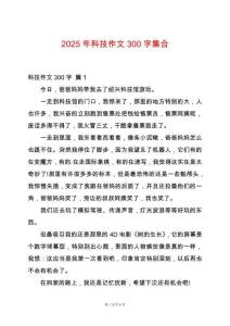 2025年科技作文300字集合