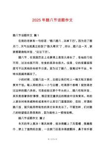 2025年臘八節話題作文