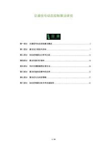 交通信號動態控制算法研究-洞察及研究