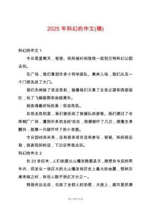 2025年科幻的作文(精)