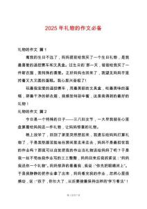 2025年禮物的作文必備