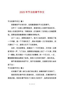 2025年節日的春節作文