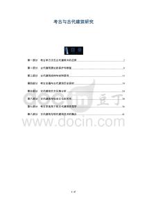 考古與古代建筑研究-洞察及研究