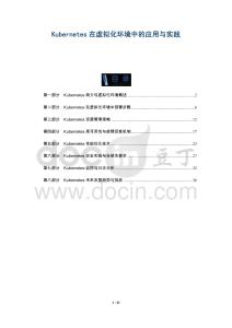 Kubernetes在虛擬化環(huán)境中的應(yīng)用與實(shí)踐-洞察及研究