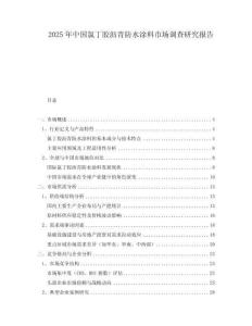 2025年中國(guó)氯丁膠瀝青防水涂料市場(chǎng)調(diào)查研究報(bào)告