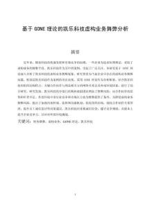 基于GONE理論的凱樂科技虛構業務舞弊分析