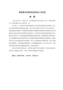智能糧倉控制系統(tǒng)的設(shè)計(jì)與實(shí)現(xiàn)