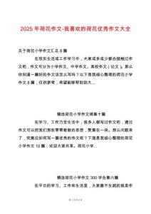 2025年荷花作文-我喜歡的荷花優(yōu)秀作文大全