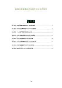 鼻咽纖維瘤基因療法的個性化治療研究-洞察及研究