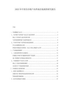 2025年中國全冷縮戶內(nèi)終端市場(chǎng)調(diào)查研究報(bào)告