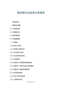 高壓鍋行業(yè)動(dòng)態(tài)分析報(bào)告