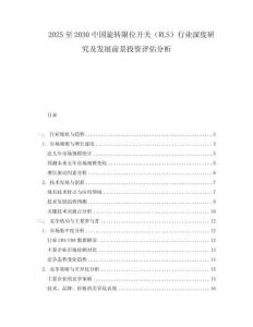 2025至2030中國旋轉(zhuǎn)限位開關(guān)（RLS）行業(yè)深度研究及發(fā)展前景投資評估分析