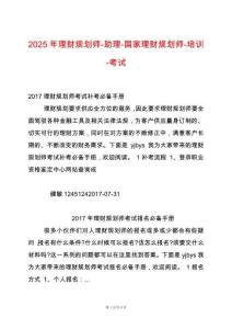 2025年理財(cái)規(guī)劃師-助理-國(guó)家理財(cái)規(guī)劃師-培訓(xùn)-考試