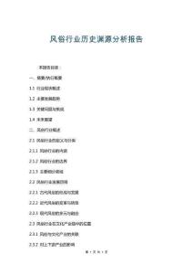 風(fēng)俗行業(yè)歷史淵源分析報(bào)告