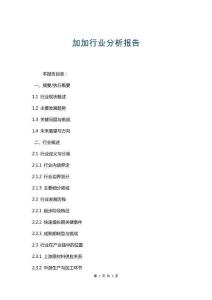 加加行業(yè)分析報(bào)告