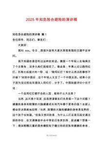 2025年知危險(xiǎn)會(huì)避險(xiǎn)的演講稿