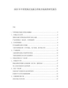 2025年中國(guó)變頻式電樞點(diǎn)焊機(jī)市場(chǎng)調(diào)查研究報(bào)告