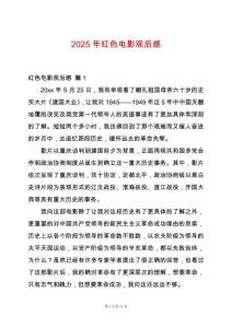 2025年紅色電影觀后感