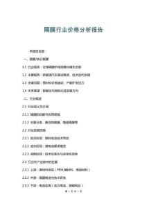 隔膜行業價格分析報告