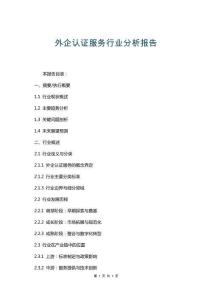 外企認證服務行業分析報告