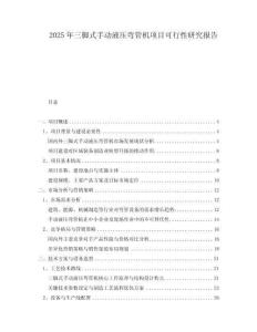 2025年三腳式手動(dòng)液壓彎管機(jī)項(xiàng)目可行性研究報(bào)告