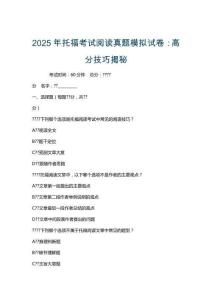 2025年托?？荚囬喿x真題模擬試卷：高分技巧揭秘