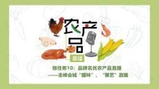 農產(chǎn)品直播 課件 10品牌名優(yōu)農產(chǎn)品直播——圭峰會城“臘味”、“葵藝”直播（課件）