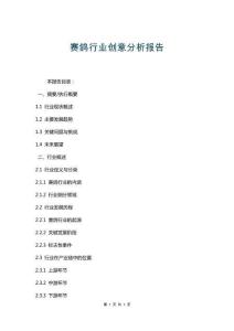 賽鴿行業(yè)創(chuàng)意分析報告