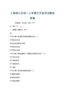 上海徐匯區(qū)初一上學期文藝批評試題及答案