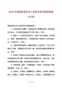 2025年簡短的適合早上發的早安問候語短信145條