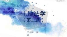 人民大2025嚴(yán)金明 土地法學(xué)（第二版）教學(xué)課件第4章 土地法律關(guān)系