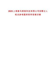 2025上海獸鳥智能科技有限公司招聘2人筆試參考題庫附帶答案詳解版