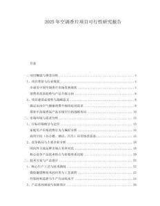 2025年空調(diào)香片項(xiàng)目可行性研究報(bào)告