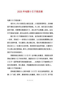 2025年電影小王子觀后感