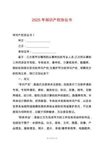 2025年知識產(chǎn)權(quán)協(xié)議書