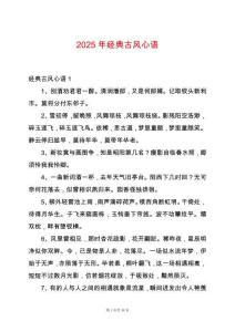 2025年經(jīng)典古風(fēng)心語