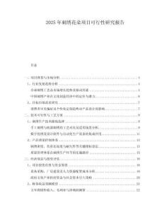 2025年刺繡花朵項目可行性研究報告