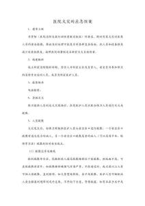 醫院火災的應急預案
