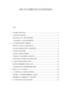 2025年玉石雕件項目可行性研究報告