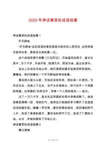 2025年神話寓言的成語故事