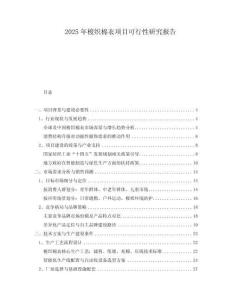 2025年梭織棉衣項(xiàng)目可行性研究報(bào)告